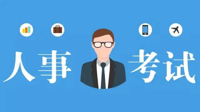 四川多個(gè)市州公布人事考試信息，一大波好工作任你挑